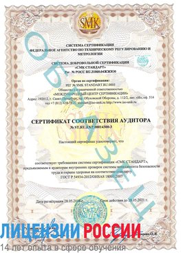 Образец сертификата соответствия аудитора №ST.RU.EXP.00014300-3 Урюпинск Сертификат OHSAS 18001